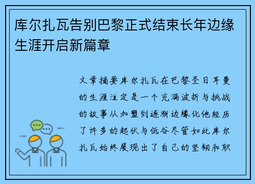 库尔扎瓦告别巴黎正式结束长年边缘生涯开启新篇章