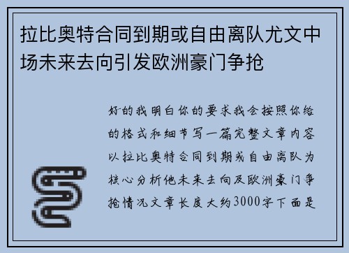 拉比奥特合同到期或自由离队尤文中场未来去向引发欧洲豪门争抢