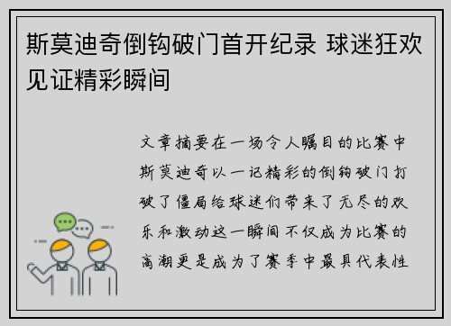 斯莫迪奇倒钩破门首开纪录 球迷狂欢见证精彩瞬间