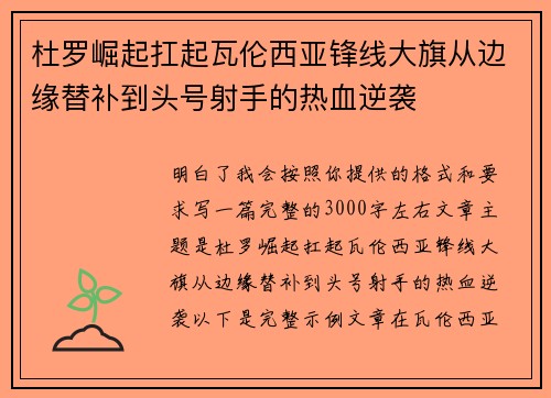 杜罗崛起扛起瓦伦西亚锋线大旗从边缘替补到头号射手的热血逆袭