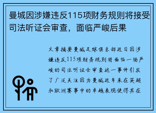 曼城因涉嫌违反115项财务规则将接受司法听证会审查，面临严峻后果