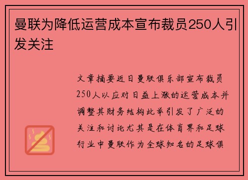 曼联为降低运营成本宣布裁员250人引发关注