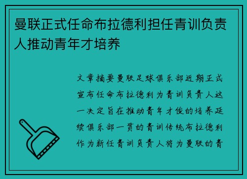 曼联正式任命布拉德利担任青训负责人推动青年才培养