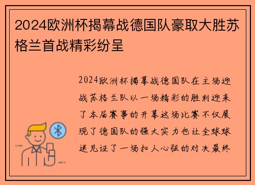 2024欧洲杯揭幕战德国队豪取大胜苏格兰首战精彩纷呈