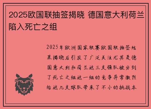 2025欧国联抽签揭晓 德国意大利荷兰陷入死亡之组