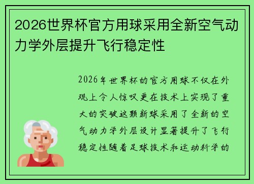 2026世界杯官方用球采用全新空气动力学外层提升飞行稳定性