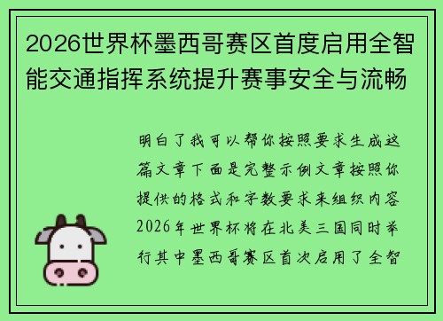 2026世界杯墨西哥赛区首度启用全智能交通指挥系统提升赛事安全与流畅度