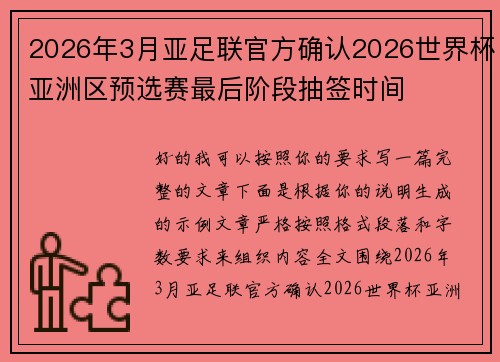 2026年3月亚足联官方确认2026世界杯亚洲区预选赛最后阶段抽签时间
