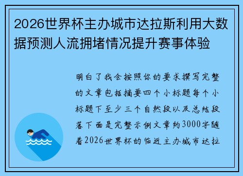 2026世界杯主办城市达拉斯利用大数据预测人流拥堵情况提升赛事体验
