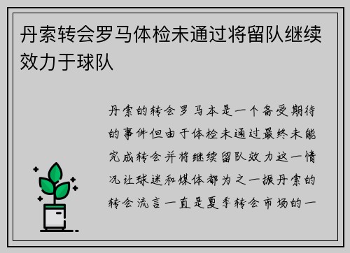 丹索转会罗马体检未通过将留队继续效力于球队