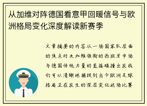 从加维对阵德国看意甲回暖信号与欧洲格局变化深度解读新赛季