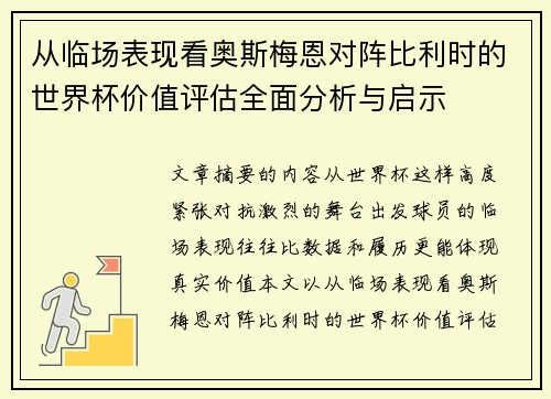 从临场表现看奥斯梅恩对阵比利时的世界杯价值评估全面分析与启示
