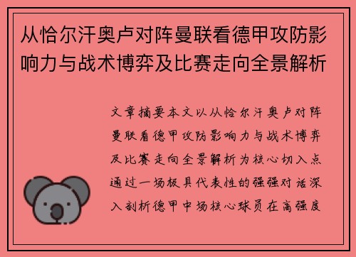 从恰尔汗奥卢对阵曼联看德甲攻防影响力与战术博弈及比赛走向全景解析