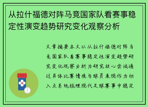 从拉什福德对阵马竞国家队看赛事稳定性演变趋势研究变化观察分析