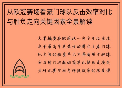 从欧冠赛场看豪门球队反击效率对比与胜负走向关键因素全景解读