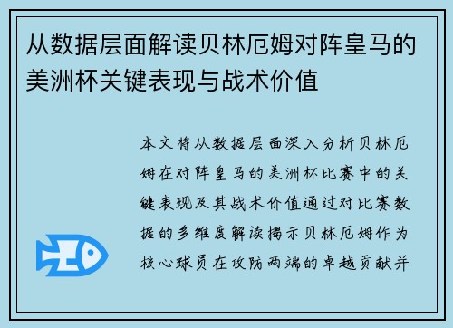 从数据层面解读贝林厄姆对阵皇马的美洲杯关键表现与战术价值