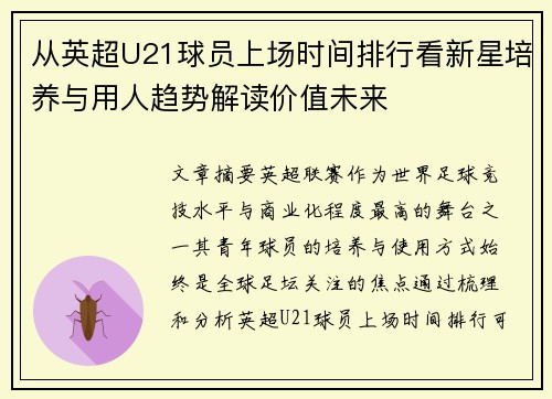 从英超U21球员上场时间排行看新星培养与用人趋势解读价值未来