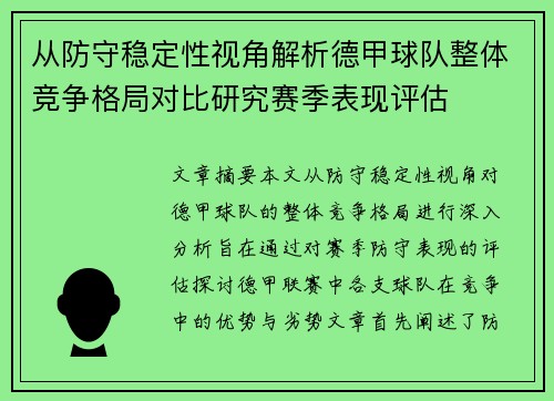 从防守稳定性视角解析德甲球队整体竞争格局对比研究赛季表现评估