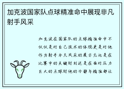 加克波国家队点球精准命中展现非凡射手风采