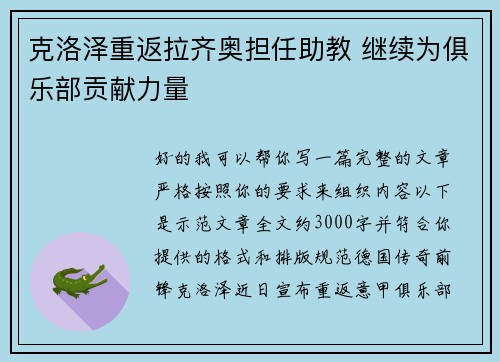 克洛泽重返拉齐奥担任助教 继续为俱乐部贡献力量