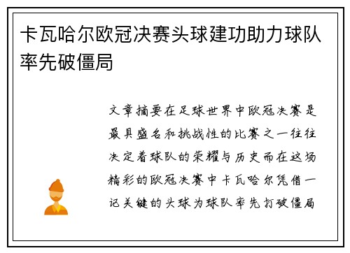 卡瓦哈尔欧冠决赛头球建功助力球队率先破僵局