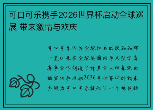 可口可乐携手2026世界杯启动全球巡展 带来激情与欢庆