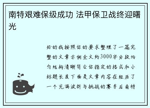 南特艰难保级成功 法甲保卫战终迎曙光