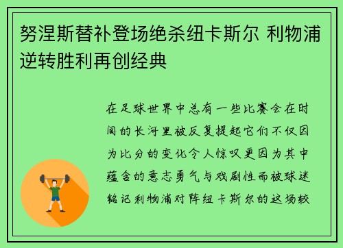 努涅斯替补登场绝杀纽卡斯尔 利物浦逆转胜利再创经典