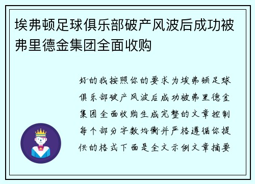 埃弗顿足球俱乐部破产风波后成功被弗里德金集团全面收购