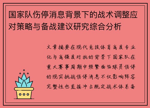 国家队伤停消息背景下的战术调整应对策略与备战建议研究综合分析