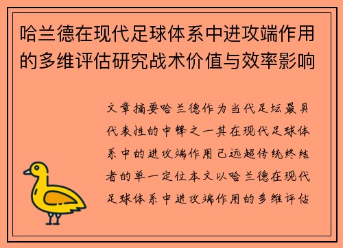 哈兰德在现代足球体系中进攻端作用的多维评估研究战术价值与效率影响