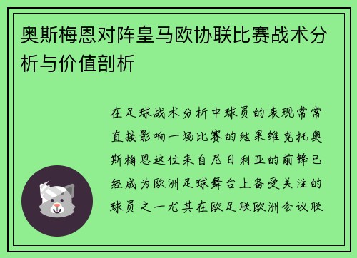 奥斯梅恩对阵皇马欧协联比赛战术分析与价值剖析