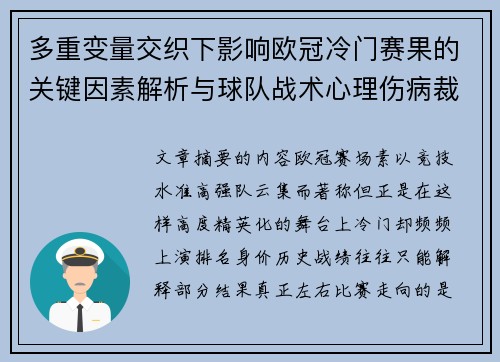 多重变量交织下影响欧冠冷门赛果的关键因素解析与球队战术心理伤病裁判环境