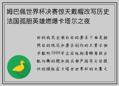 姆巴佩世界杯决赛惊天戴帽改写历史法国孤胆英雄燃爆卡塔尔之夜