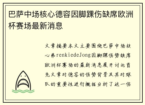 巴萨中场核心德容因脚踝伤缺席欧洲杯赛场最新消息