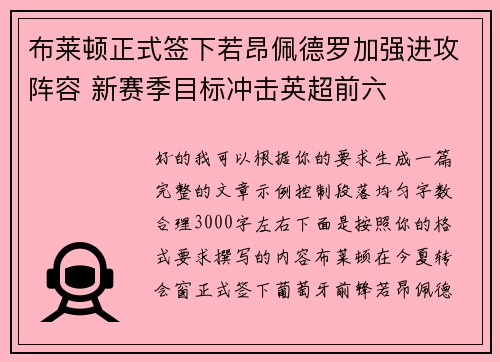 布莱顿正式签下若昂佩德罗加强进攻阵容 新赛季目标冲击英超前六