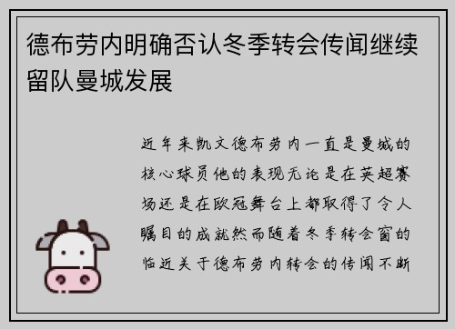 德布劳内明确否认冬季转会传闻继续留队曼城发展