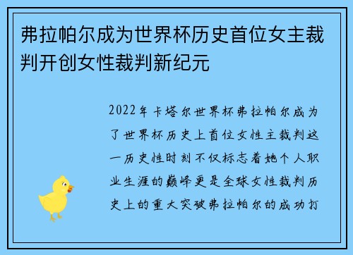 弗拉帕尔成为世界杯历史首位女主裁判开创女性裁判新纪元