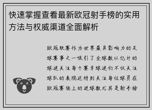 快速掌握查看最新欧冠射手榜的实用方法与权威渠道全面解析