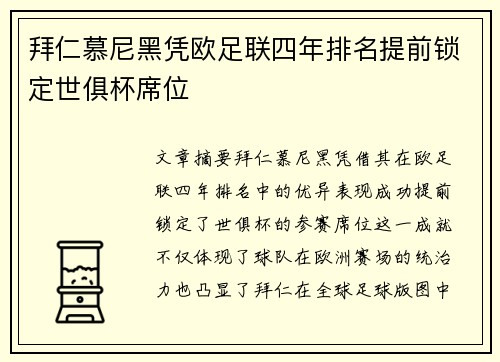拜仁慕尼黑凭欧足联四年排名提前锁定世俱杯席位
