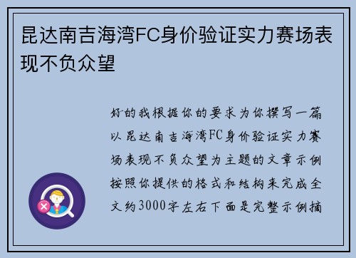 昆达南吉海湾FC身价验证实力赛场表现不负众望