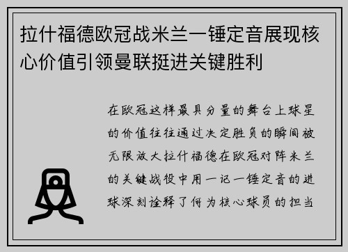 拉什福德欧冠战米兰一锤定音展现核心价值引领曼联挺进关键胜利