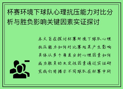 杯赛环境下球队心理抗压能力对比分析与胜负影响关键因素实证探讨