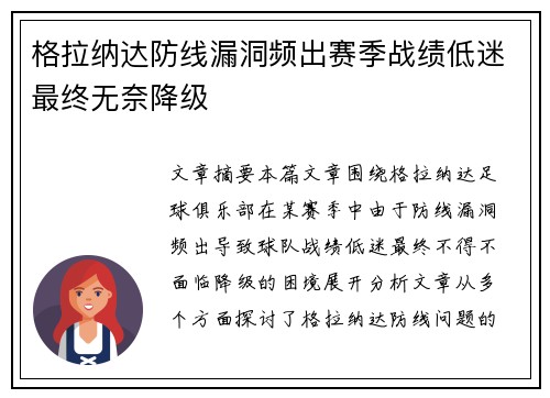 格拉纳达防线漏洞频出赛季战绩低迷最终无奈降级