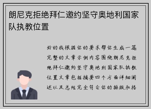 朗尼克拒绝拜仁邀约坚守奥地利国家队执教位置