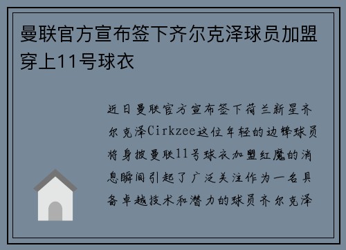 曼联官方宣布签下齐尔克泽球员加盟穿上11号球衣