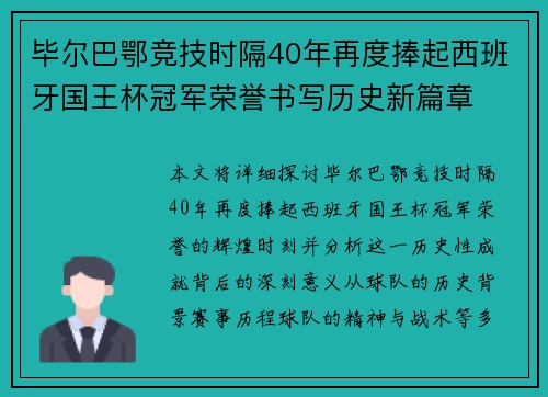 毕尔巴鄂竞技时隔40年再度捧起西班牙国王杯冠军荣誉书写历史新篇章