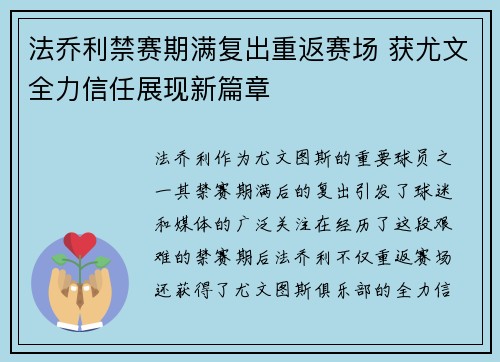 法乔利禁赛期满复出重返赛场 获尤文全力信任展现新篇章