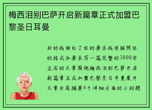 梅西泪别巴萨开启新篇章正式加盟巴黎圣日耳曼