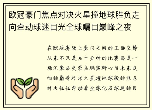 欧冠豪门焦点对决火星撞地球胜负走向牵动球迷目光全球瞩目巅峰之夜
